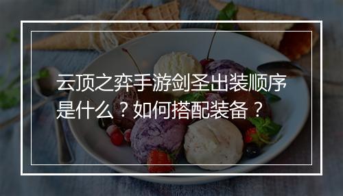 云顶之弈手游剑圣出装顺序是什么?如何搭配装备?