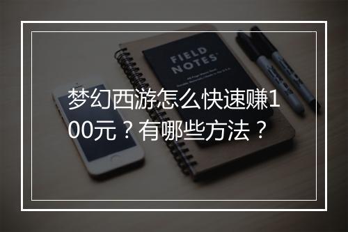 梦幻西游怎么快速赚100元?有哪些方法?