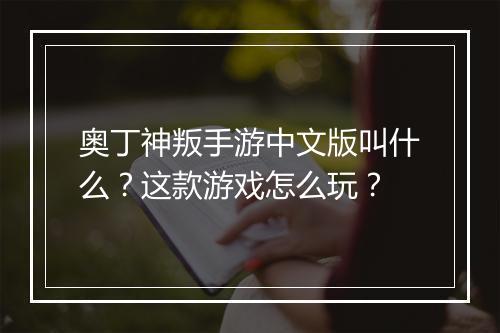 奥丁神叛手游中文版叫什么?这款游戏怎么玩?