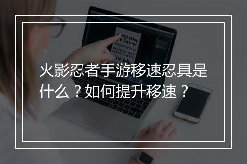 火影忍者手游移速忍具是什么?如何提升移速?