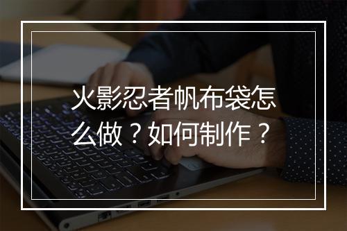 火影忍者帆布袋怎么做?如何制作?