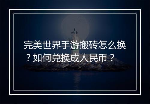 完美世界手游搬砖怎么换?如何兑换成人民币?