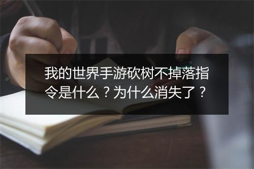 我的世界手游砍树不掉落指令是什么?为什么消失了?