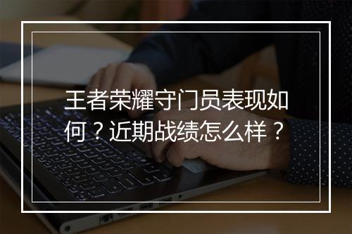 王者荣耀守门员表现如何?近期战绩怎么样?