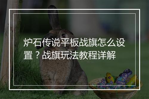 炉石传说平板战旗怎么设置?战旗玩法教程详解
