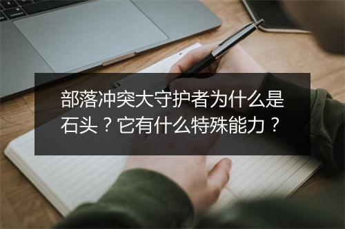 部落冲突大守护者为什么是石头?它有什么特殊能力?