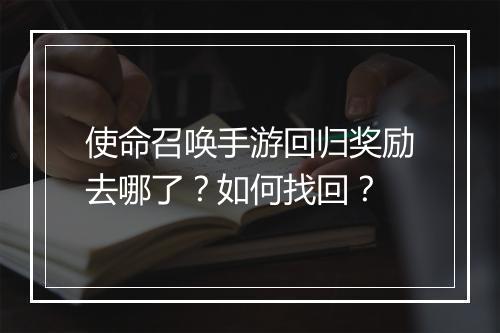 使命召唤手游回归奖励去哪了?如何找回?
