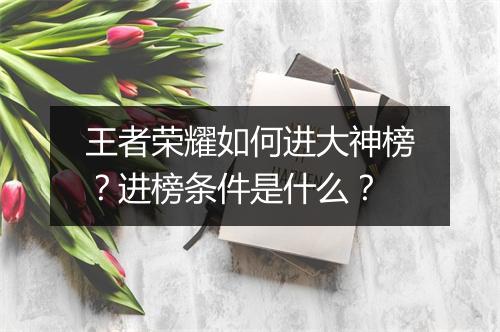 王者荣耀如何进大神榜?进榜条件是什么?