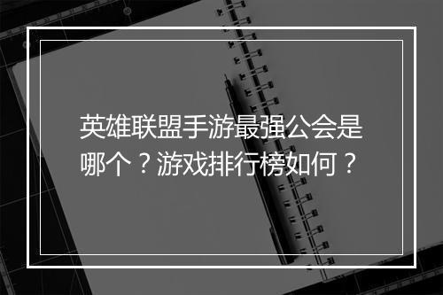 英雄联盟手游最强公会是哪个?游戏排行榜如何?