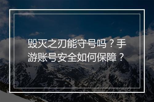 毁灭之刃能守号吗?手游账号安全如何保障?