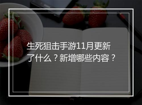 生死狙击手游11月更新了什么?新增哪些内容?