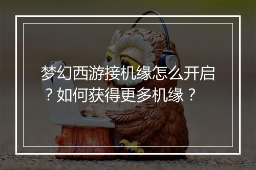 梦幻西游接机缘怎么开启?如何获得更多机缘?