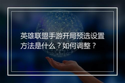英雄联盟手游开局预选设置方法是什么？如何调整？