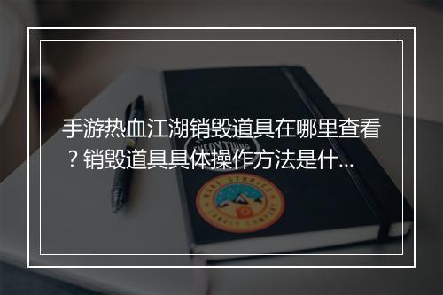 手游热血江湖销毁道具在哪里查看?销毁道具具体操作方法是什么?