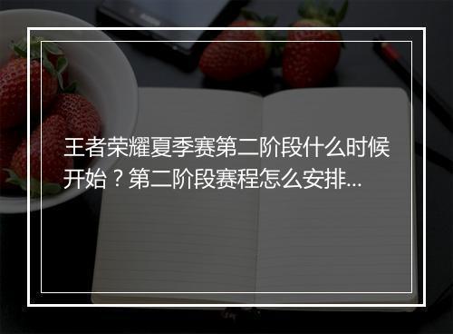 王者荣耀夏季赛第二阶段什么时候开始?第二阶段赛程怎么安排?