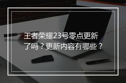 王者荣耀23号零点更新了吗?更新内容有哪些?