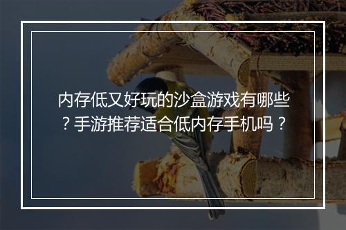内存低又好玩的沙盒游戏有哪些?手游推荐适合低内存手机吗?