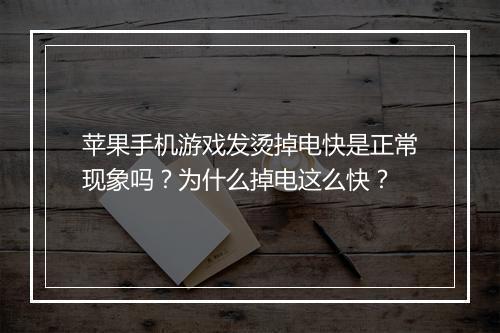 苹果手机游戏发烫掉电快是正常现象吗？为什么掉电这么快？