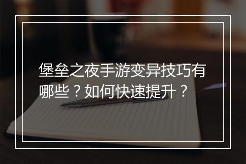 堡垒之夜手游变异技巧有哪些?如何快速提升?
