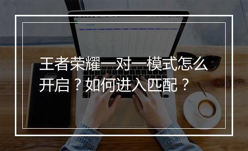 王者荣耀一对一模式怎么开启?如何进入匹配?