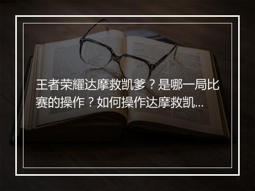 王者荣耀达摩救凯爹?是哪一局比赛的操作?如何操作达摩救凯爹?