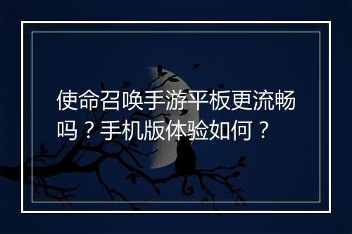 使命召唤手游平板更流畅吗?手机版体验如何?