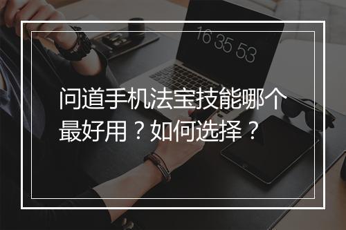 问道手机法宝技能哪个最好用？如何选择？