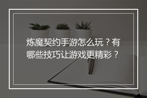 炼魔契约手游怎么玩?有哪些技巧让游戏更精彩?