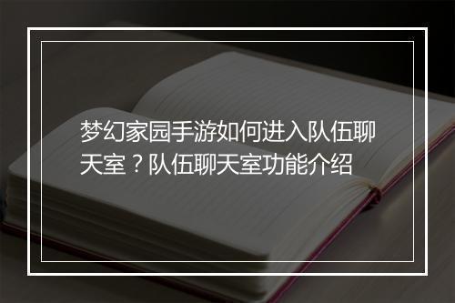 梦幻家园手游如何进入队伍聊天室?队伍聊天室功能介绍