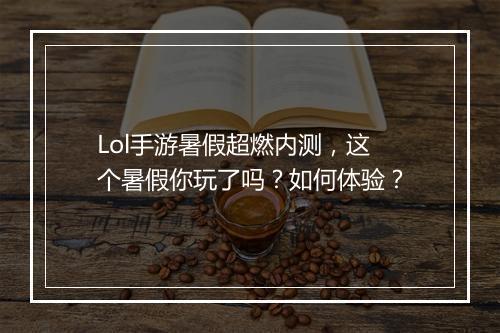 Lol手游暑假超燃内测,这个暑假你玩了吗?如何体验?
