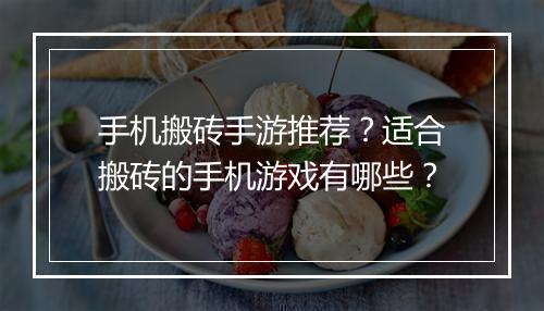 手机搬砖手游推荐?适合搬砖的手机游戏有哪些?