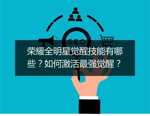 荣耀全明星觉醒技能有哪些？如何激活最强觉醒？
