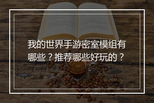 我的世界手游密室模组有哪些?推荐哪些好玩的?