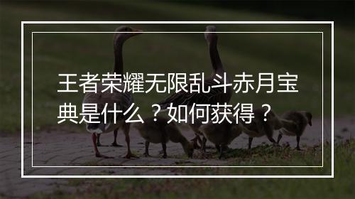 王者荣耀无限乱斗赤月宝典是什么?如何获得?