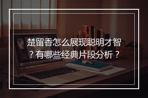 楚留香怎么展现聪明才智?有哪些经典片段分析?