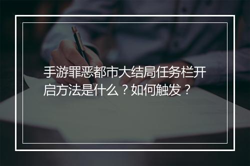 手游罪恶都市大结局任务栏开启方法是什么?如何触发?