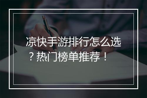 凉快手游排行怎么选?热门榜单推荐!