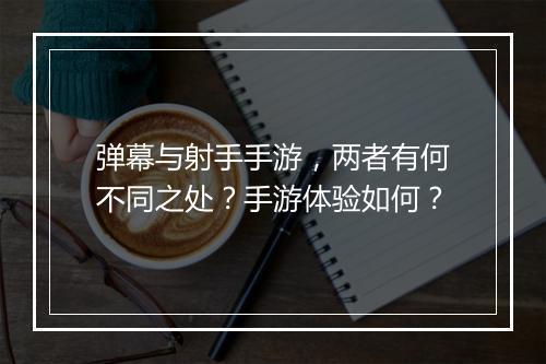 弹幕与射手手游,两者有何不同之处?手游体验如何?