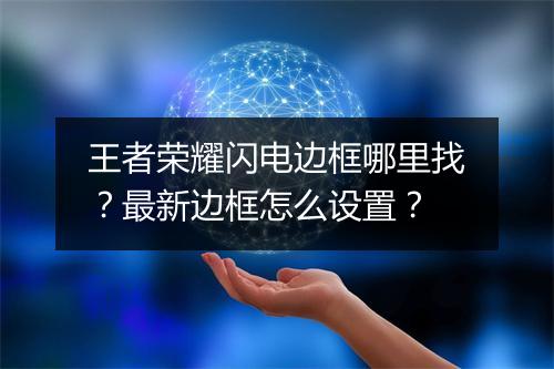 王者荣耀闪电边框哪里找?最新边框怎么设置?