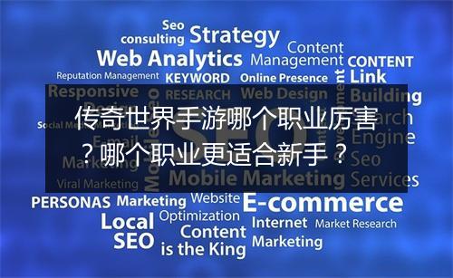 传奇世界手游哪个职业厉害?哪个职业更适合新手?