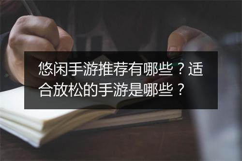 悠闲手游推荐有哪些?适合放松的手游是哪些?