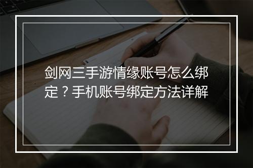 剑网三手游情缘账号怎么绑定?手机账号绑定方法详解