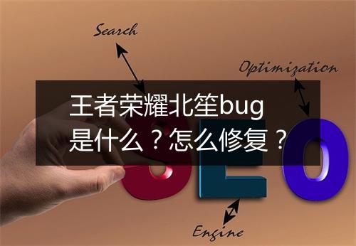 王者荣耀北笙bug是什么?怎么修复?