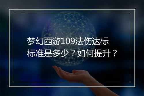 梦幻西游109法伤达标标准是多少?如何提升?