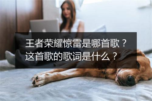 王者荣耀惊雷是哪首歌?这首歌的歌词是什么?