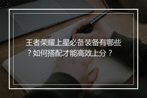 王者荣耀上星必备装备有哪些?如何搭配才能高效上分?