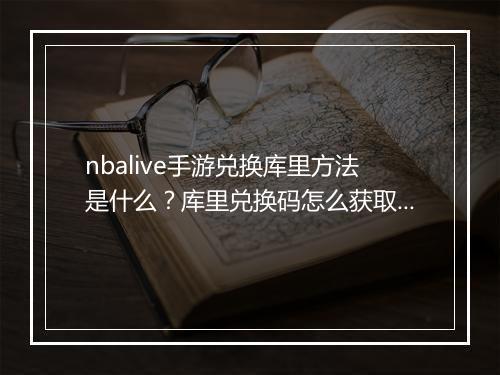 nbalive手游兑换库里方法是什么?库里兑换码怎么获取?