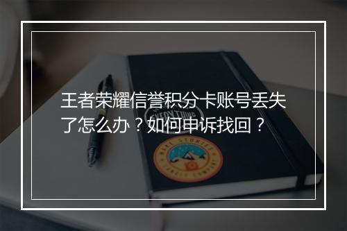 王者荣耀信誉积分卡账号丢失了怎么办?如何申诉找回?