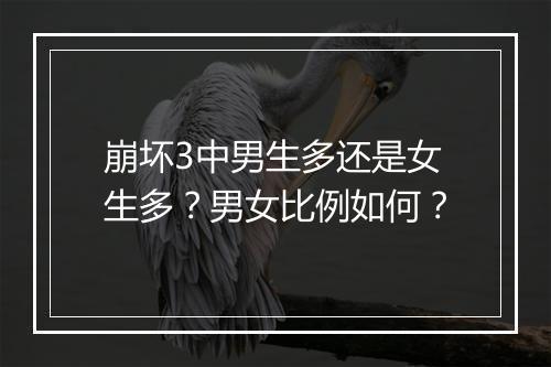崩坏3中男生多还是女生多?男女比例如何?