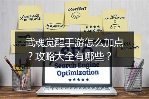 武魂觉醒手游怎么加点?攻略大全有哪些?